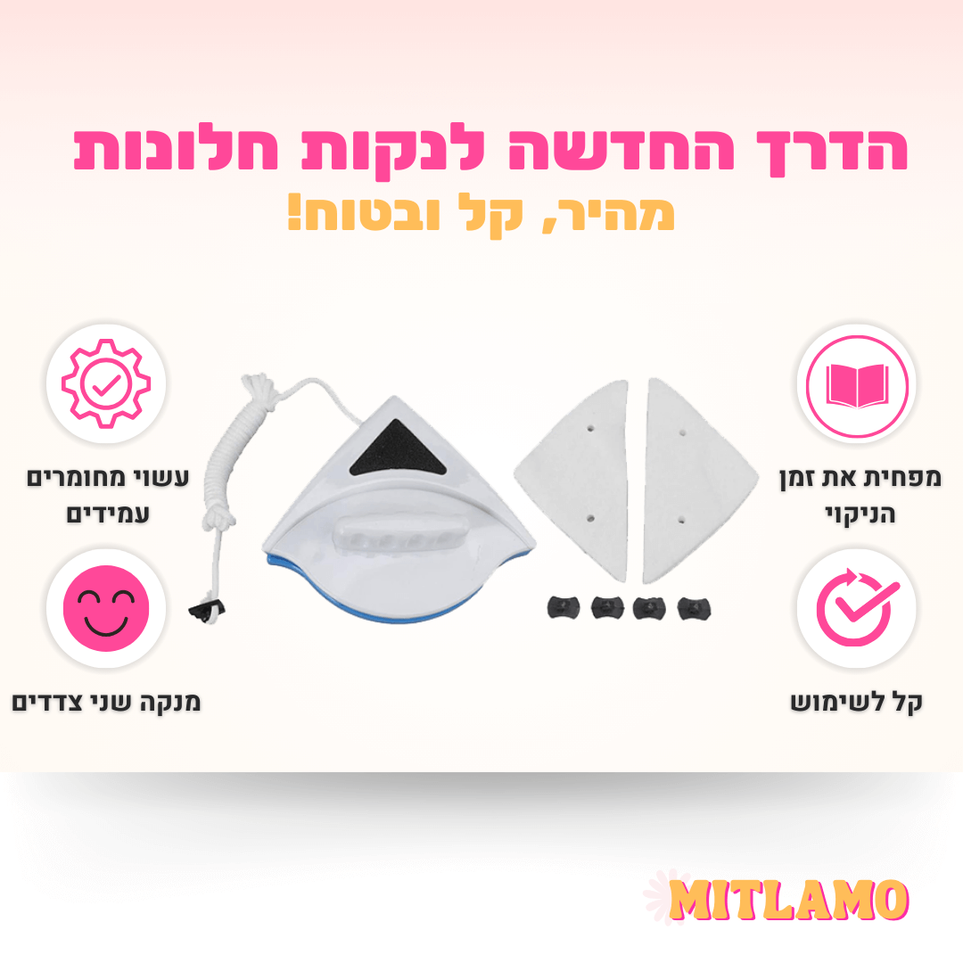 מנקה חלונות דו צדדי