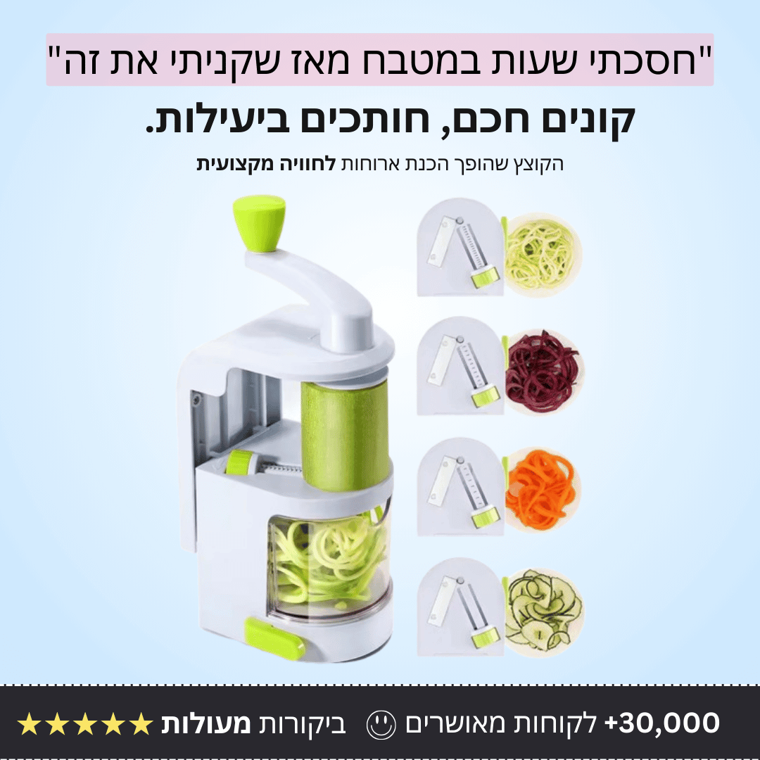 חותך ירקות 4 להבים