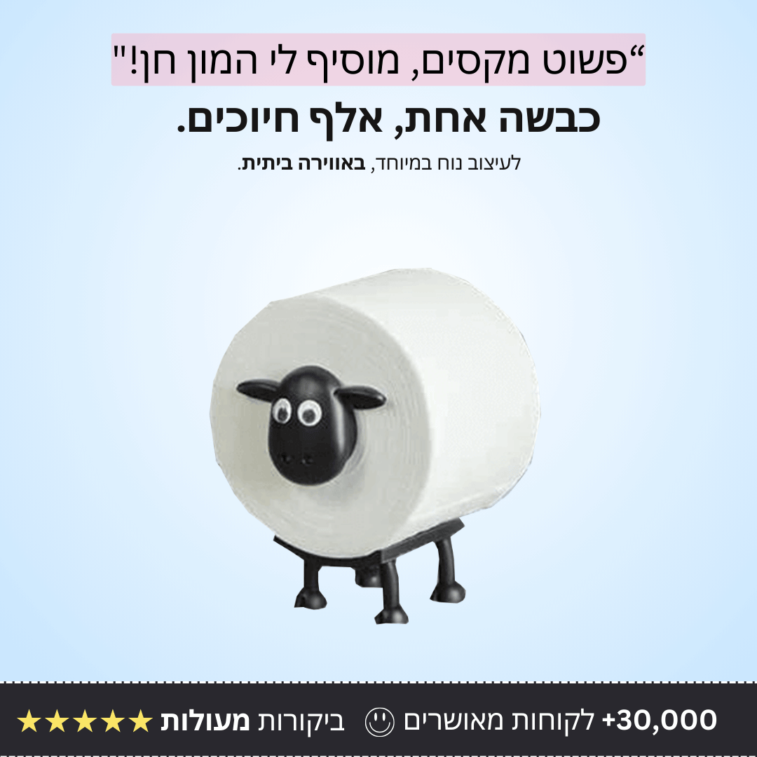 מחזיק נייר טואלט כבשה