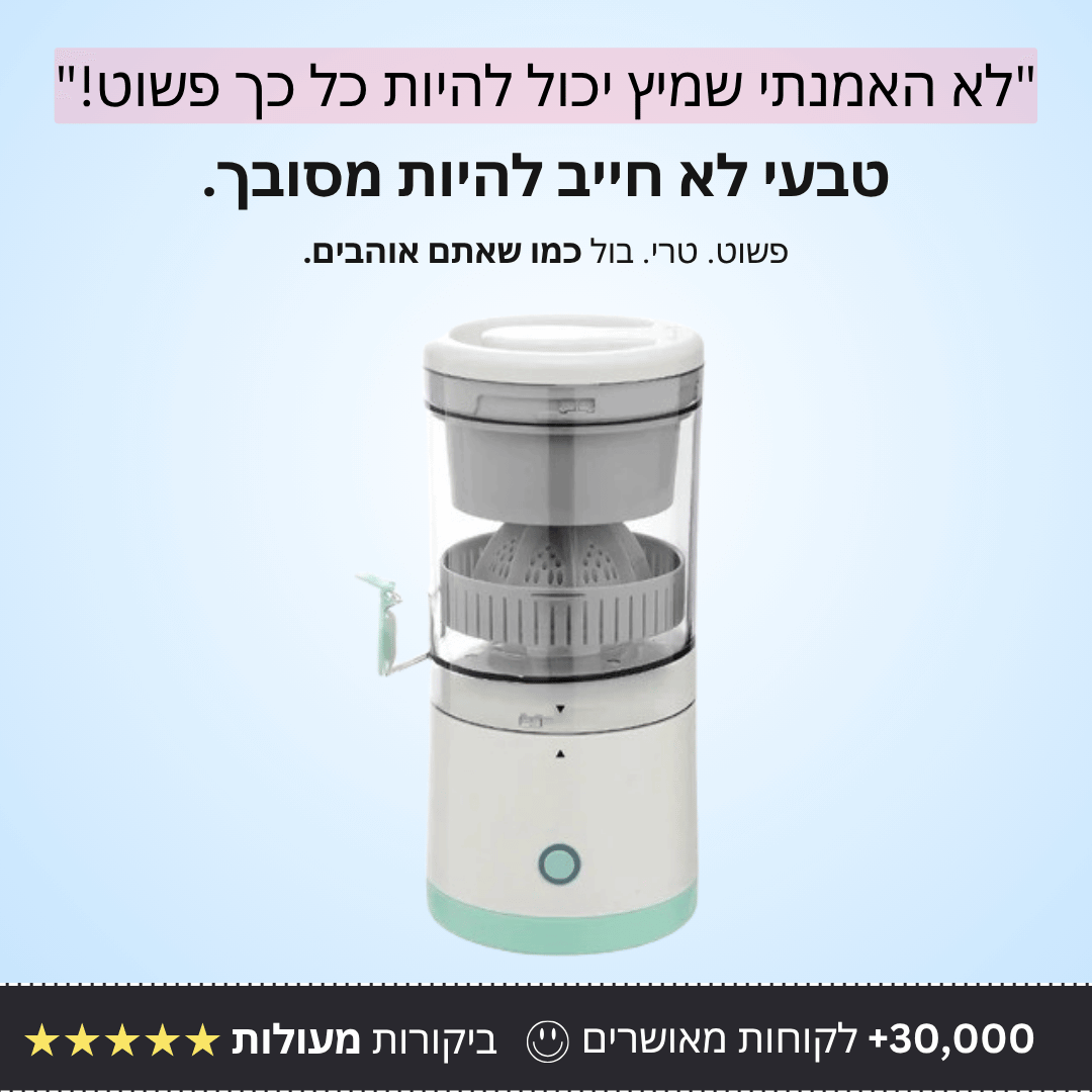 סוחט מיצים חשמלי נייד