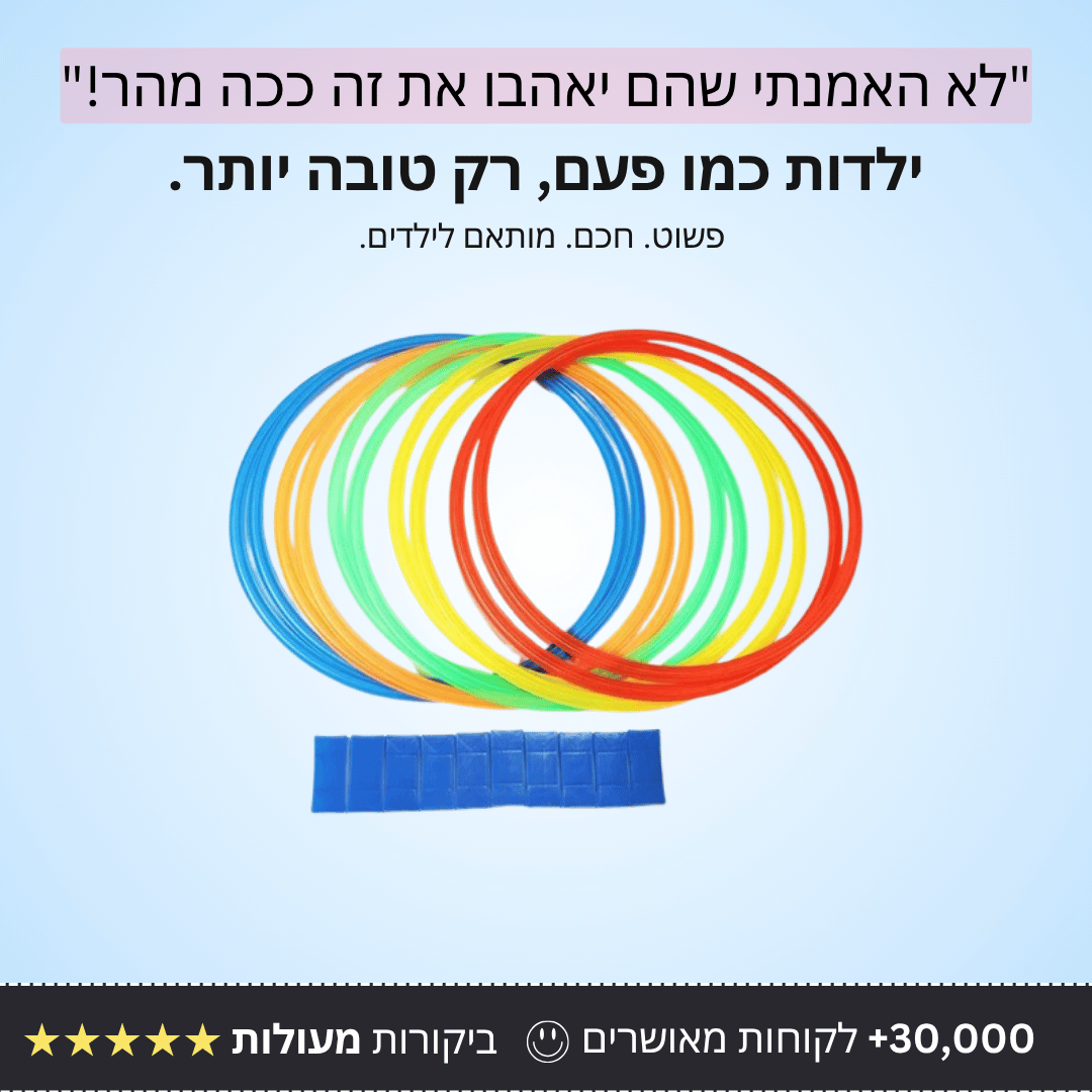 משחק חישוקים לילדים